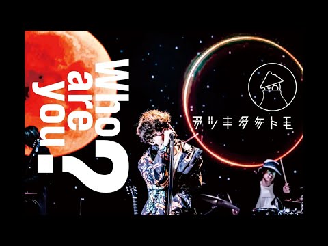 Who are you? — STREAMING LIVE 2022のライブ映像